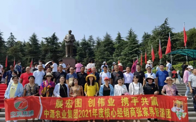 展宏圖、創偉業、攜手共贏，中源農業集團2021年度核心經銷商張家界旅游團！